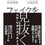 フェイクを見抜く　「危険」情報の読み解き方