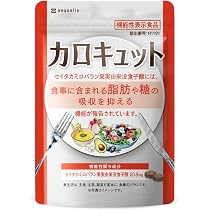 ダイエットサプリ Amazon | カロキュット 糖と脂肪の吸収を抑える 機能性表示食品