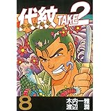 代紋＜エンブレム＞ＴＡＫＥ２（８） (ヤングマガジンコミックス)