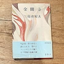 三島由紀夫「仮面の告白」初版 カバー 昭和24年 古書 古本 金閣寺 豊饒の海 719kM9gQnML._AC_UL210_SR210,