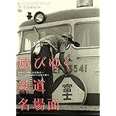 滅びゆく鉄道名場面