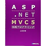 ASP.NET MVC5実践プログラミング