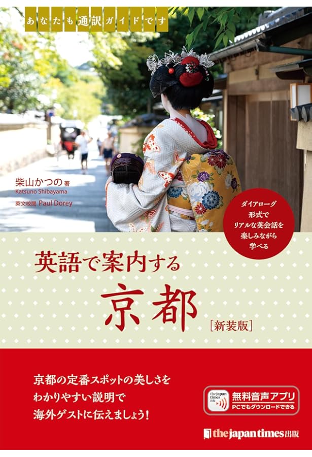 トップ通訳ガイドが伝える 京都案内の極意 | 杉原利朗 |本 | 通販 | Amazon