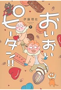 おいおいピータン!!(1) (ワイドKC キス) | 伊藤 理佐 |本 | 通販 | Amazon