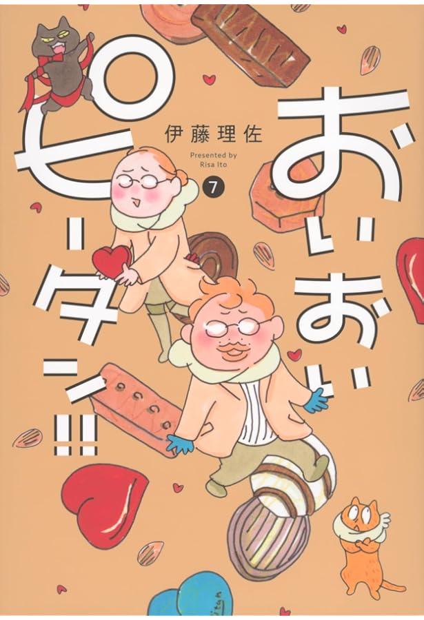 おいおいピータン!!(1) (ワイドKC キス) | 伊藤 理佐 |本 | 通販 | Amazon