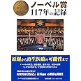 ノーベル賞117年の記録