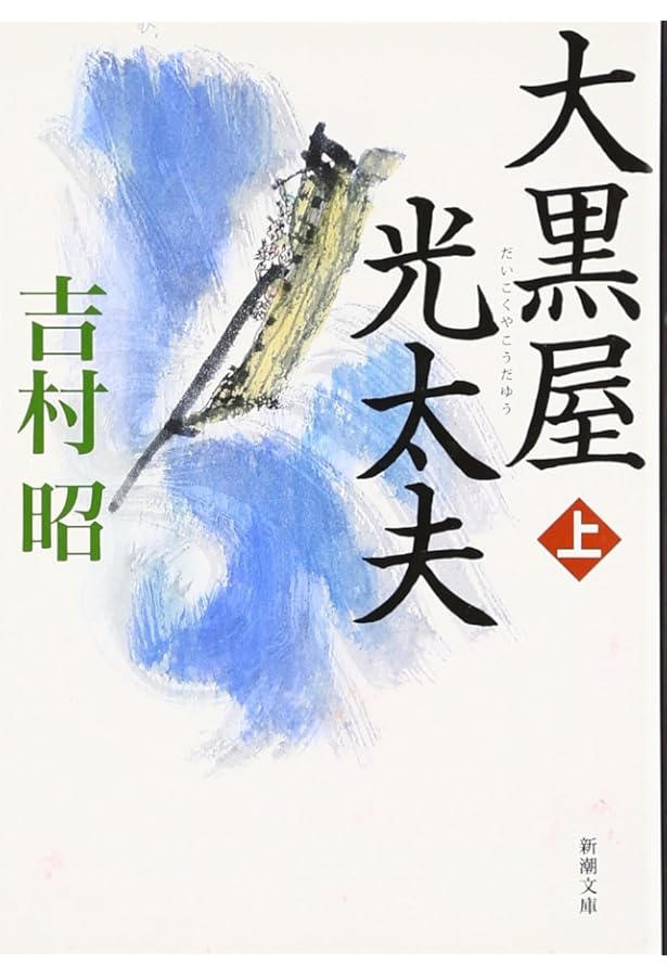 Amazon.co.jp: おろしや国酔夢譚 : 井上 靖: 本