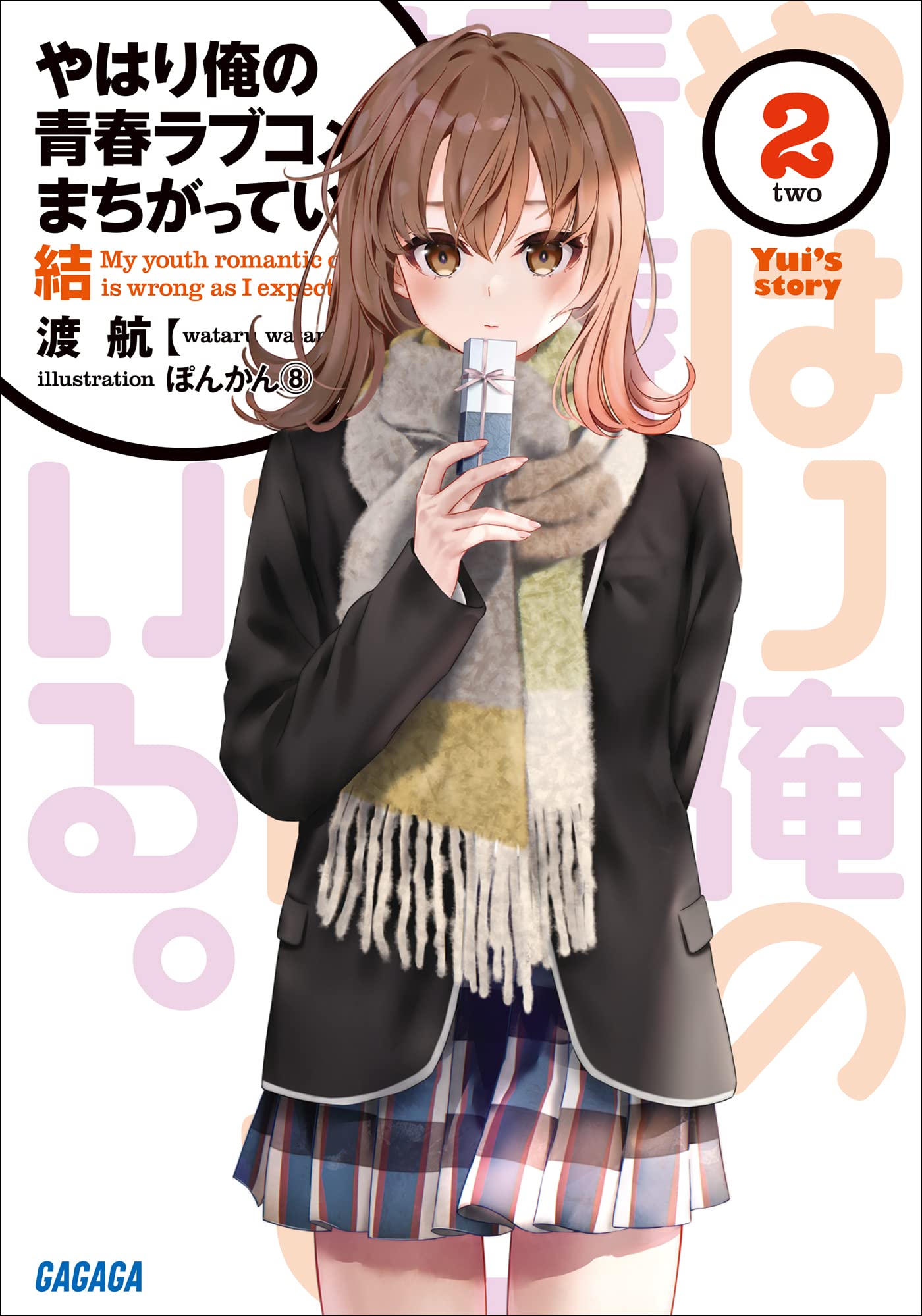 やはり俺の青春ラブコメはまちがっている。結 2 (ガガガ文庫)