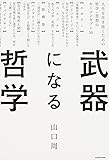 武器になる哲学 人生を生き抜くための哲学・思想のキーコンセプト50