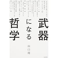 武器になる哲学 人生を生き抜くための哲学・思想のキーコンセプト50