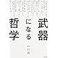 武器になる哲学 人生を生き抜くための哲学・思想のキーコンセプト50
