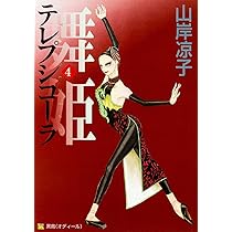 Amazon.co.jp: 舞姫 テレプシコーラ 1 (MFコミックス) : 山岸 凉子: 本