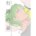 もういちど、なんどでも。　アフターエピソードの行間の話 (onBLUE comics)