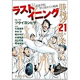 ラストイニング 勝利の21か条　─彩珠学院　甲子園までの軌跡─ (ビッグ コミックス〔スペシャル〕)