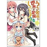 うちの居候が世界を掌握している! 3.5 (GA文庫)