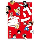 田中圭一の「ペンと箸」 (ビッグコミックススペシャル)