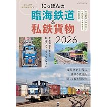 にっぽんの臨海鉄道＆私鉄貨物 2026年版 ビジュアル訪ね歩きガイド