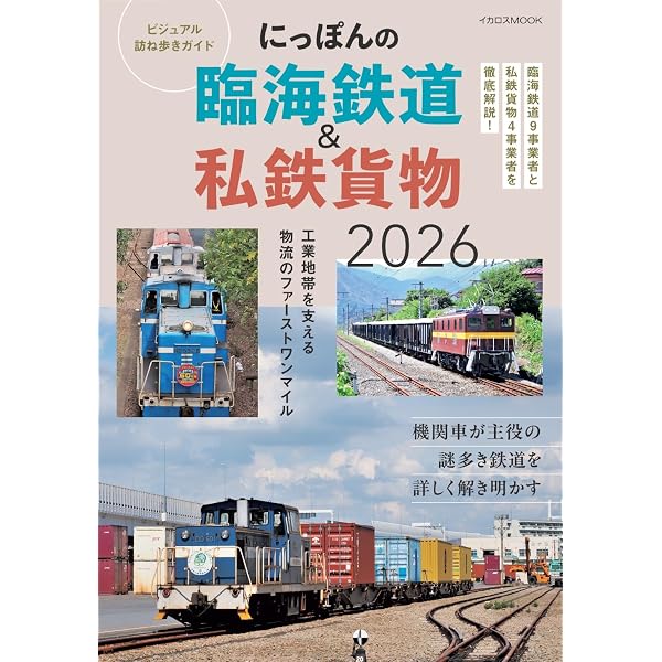 Amazon.co.jp: 貨物列車の世界 (トラベルMOOK) : 渡辺 一策, 植松 昌: 本