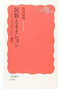 国民国家とナショナリズム (世界史リブレット 35) | 谷川 稔 |本