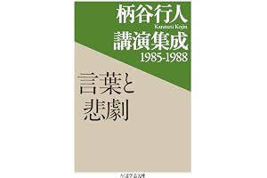 柄谷行人講演集成1985‐1988　言葉と悲劇 (ちくま学芸文庫)