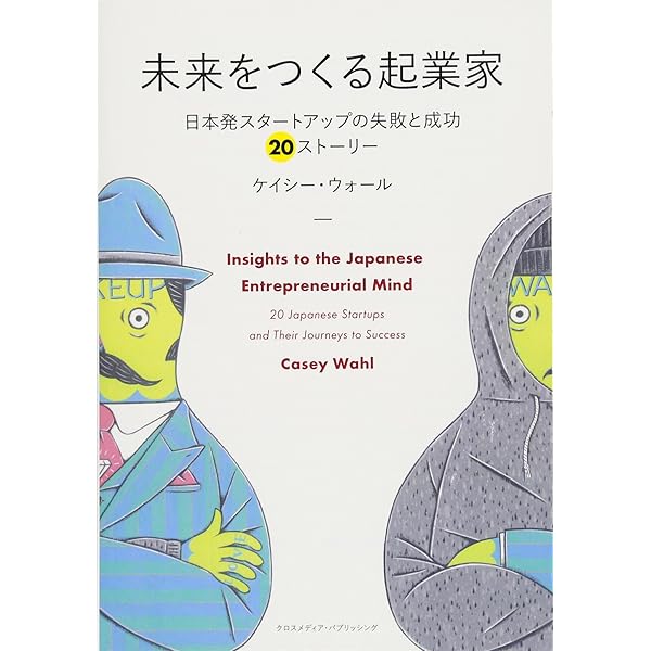 未来をつくる起業家 vol.2 ～日本発スタートアップの失敗と成功