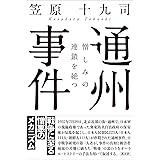 通州事件