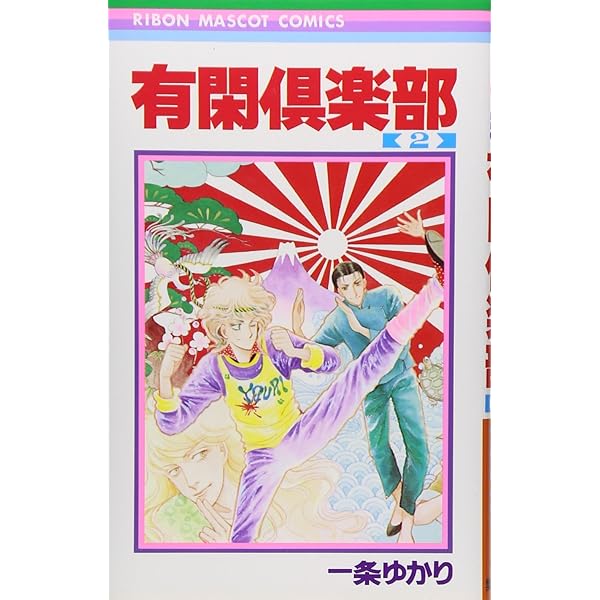 【中古】 有閑倶楽部 ｖｏｌ．１３（エスパー悠理、誕/集英社/一条ゆかり Amazon.co.jp: 有閑倶楽部 13 エスパー悠里誕生編 (集英社