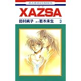XAZSA(ザザ) 3 (花とゆめコミックス)