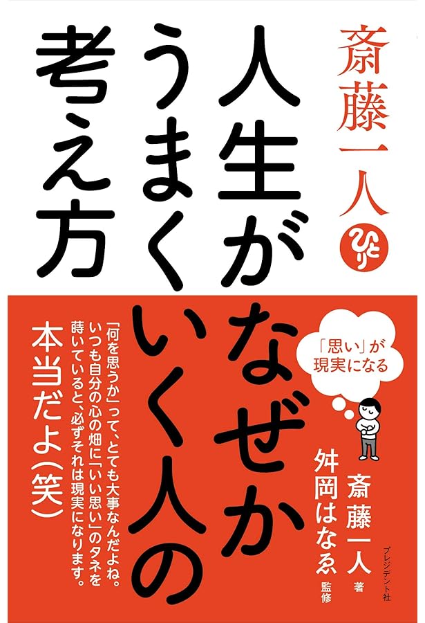 斎藤一人 世界一ものスゴい成功法則」 (語り下ろしCDつき！) | 斎藤