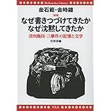 増補 なぜ書きつづけてきたか (平凡社ライブラリー)