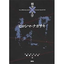 コレクション 戦争×文学 19 ヒロシマ・ナガサキ | 原 民喜 ほか |本