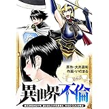 異世界不倫～魔王討伐から十年、妻とはレスの元勇者と、夫を亡くした女戦士～【単話】（６） (夜サンデーコミックス)