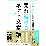 自分らしさを言葉にのせる 売れ続けるネット文章講座