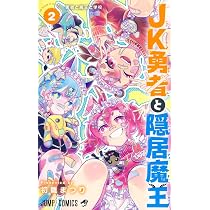 JK勇者と隠居魔王 2 (ジャンプコミックス) | 初雛 まつり |本 | 通販