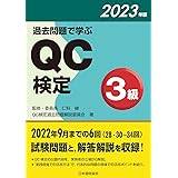 過去問題で学ぶQC検定3級 2023年版