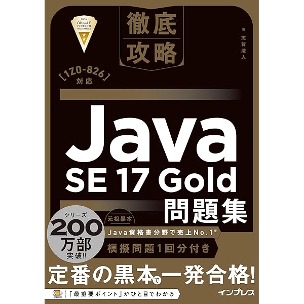 徹底攻略Java SE 17 Silver問題集［1Z0-825］対応 徹底攻略シリーズ