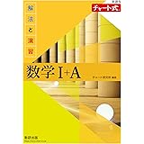新課程 チャート式解法と演習数学I+A