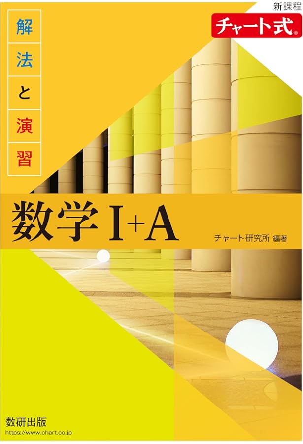 新課程 チャート式 解法と演習 数学II | チャート研究所 |本 | 通販