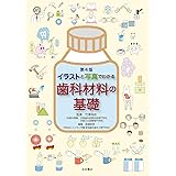第4版 イラストでわかる歯科医学の基礎 村上秀明 西村康 天野修 本 通販 Amazon