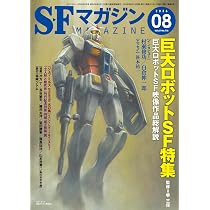 Amazon.co.jp: SFマガジン 2026年 06 月号 [雑誌] : SFマガジン編集部: 本