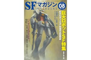 SFマガジン 2026年 08 月号 [雑誌]