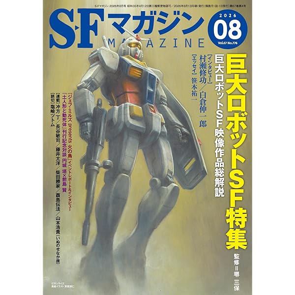 Amazon.co.jp: SFマガジン 2026年 02 月号 [雑誌] : SFマガジン編集部: 本