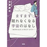 ますます眠れなくなる宇宙のはなし〜「地球外生命」は存在するのか