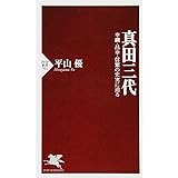 真田三代 (PHP新書)
