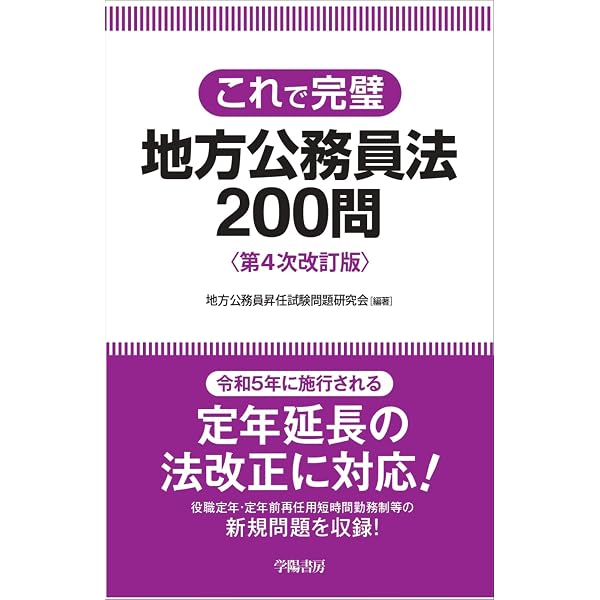 公務員昇任試験　問題集　9冊セット 地方公務員昇任試験 問題集 9冊セット Amazon.co.jp: 地方自治法101