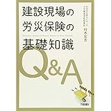 建設現場の労災保険の基礎知識Q&A