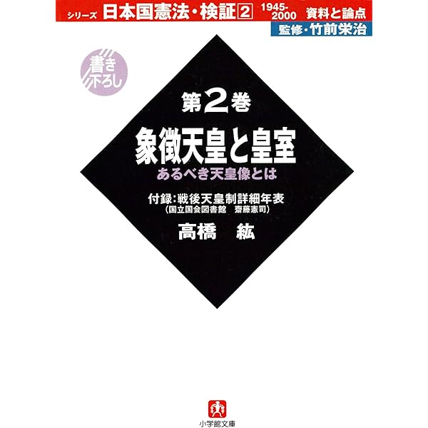 日本国憲法の同時代史 Amazon.co.jp: 日本国憲法・検証 1945－2000 資料と論点 第1巻