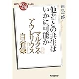 NHK「100分de名著」ブックス マルクス・アウレリウス 自省録: 他者との共生はいかに可能か