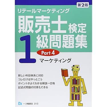 Amazon.co.jp 人気ギフトランキング: 販売士の資格・検定 で