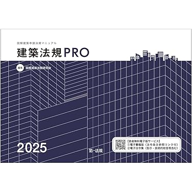 建築関連法規の解説 営業企画から工事竣工まで 営業企画編 全訂新版/理工図書/熊谷組（単行本） Amazon.co.jp: 建築関連法規の解説: 設計実務編 営業企画から